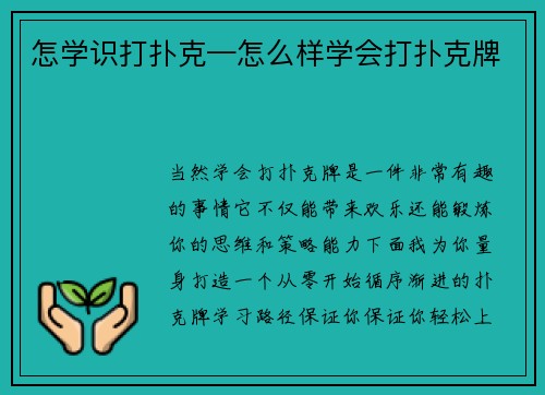 怎学识打扑克—怎么样学会打扑克牌
