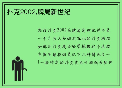扑克2002,牌局新世纪