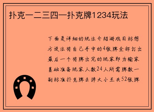 扑克一二三四—扑克牌1234玩法