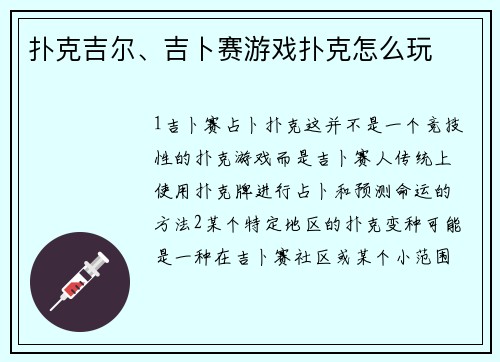 扑克吉尔、吉卜赛游戏扑克怎么玩
